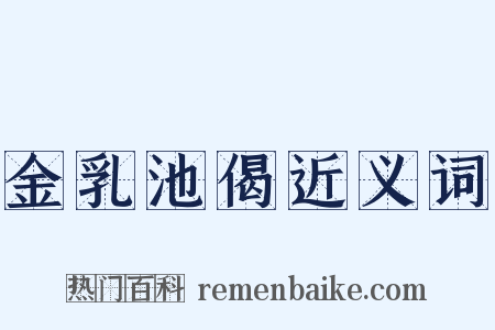 金乳池偈近义词是什么意思的图片